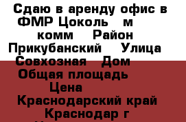  Сдаю в аренду офис в ФМР.Цоколь 20м. 7500 комм. › Район ­ Прикубанский  › Улица ­ Совхозная › Дом ­ 20 › Общая площадь ­ 20 › Цена ­ 7 500 - Краснодарский край, Краснодар г. Недвижимость » Помещения аренда   